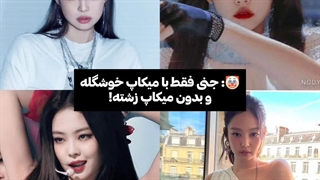 چیشد داشتی میگفتی جنی فقط با میکاپ خوشگله:( ولی جنی بدون میکاپم خوشگله