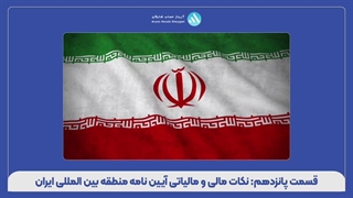 قسمت پانزدهم: نکات مالی و مالیاتی آیین نامه منطقه بین المللی ایران