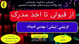 از قبولی تا اخذ مدرک لیسانس مهندسی تاسیسات _ 09387708025