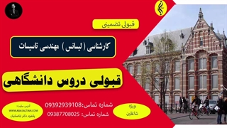 قبولی دروس دانشگاهی | اخذ مدرک لیسانس مهندسی تاسیسات | 09387708025