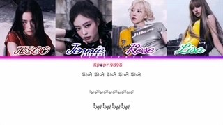 لیریک آهنگ JUMP (جامپ-بپر) از دخترای خوشگل BLACKPINK (بلک پینک) با زیرنویس و تلفظ فارسی ★