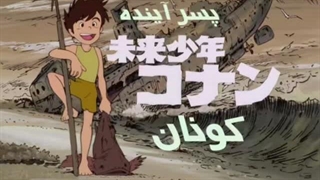 انیمه پسر آینده کونان future boy conan قسمت9 با زیرنویس فارسی