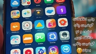 #ترفند_مبایل خالی کردن حافظه ابری گوشی مبایل بدون اینکه هیچکدوم از اطلاعاتت ازگوشی پاک بشن 