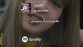 آهنگ Jump بلک پینک با ترجمه