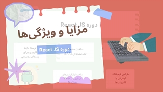 مشخصات دوره آموزش React JS (از هزینه تا مدرک)