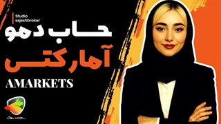 افتتاح و ورود به حساب دمو آمارکتس | آموزش ساخت حساب آزمایشی AMarkets