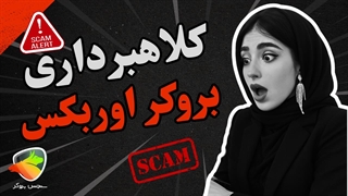 آیا بروکر اوربکس (Orbex) معتبر است یا کلاهبرداری؟ بررسی کامل اعتبار