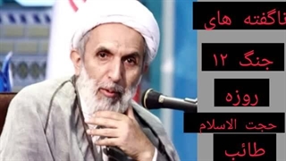 14040420: ناگفته های جنگ 12 روزه، افشای اهداف غرب توسط مهدی طائب