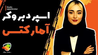 اسپرد و کمیسیون بروکر آمارکتس (AMarkets) | بررسی کارمزدها