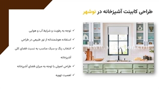 کابینت ساز نوشهر