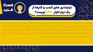 چطور با یک CRM خوب، عملیات داخلی کسب‌وکارمون رو منظم‌تر کنیم؟