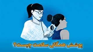 پوشش همگانی سلامت چیست؟