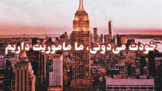 ماموریتشون نجات زندگی ما هستش•