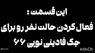 فعال سازی حالت نفررو جک فادینی نوپی 66 ایتالیا