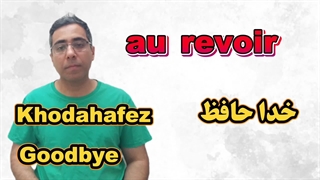 آموزش فارسی به فرانسوی درس ۱