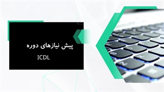 دوره آموزشی ICDL PACK 2021