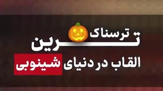 ترسناک ترین القاب در انیمه ناروتو-1080p