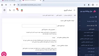 ایجاد دفترچه تلفن و افزودن شماره