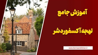 لهجه آکسفوردشر؛ راهی برای انگلیسی صحبت‌کردن حرفه‌ای!