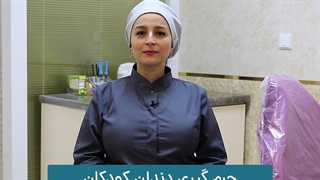 نحوه جرم گیری دندان در کودکان | دکتر هانیه حائری