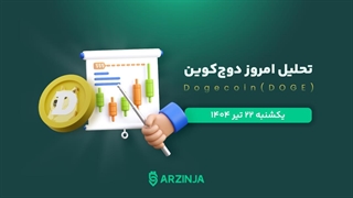 تحلیل دوج کوین | بررسی تکنیکالی DOGE امروز 22 تیر 1404