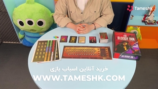 بازی فکری مهمانخانه خونین: مهمانان میآیند، اما همه نمیروند...