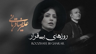 Alireza Ghorbani - Roozhaye Bi Gharar Clip کلیپ  آهنگ روزهای بی قرار با صدای علیرضا قربانی