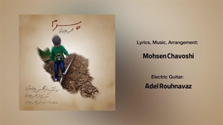 موسیقی پسرم از محسن چاوشی:«آخه من کجا برم/وطنم ایرانه»