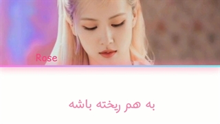 معنی آهنگ مسی messy از رزی بلک پینک