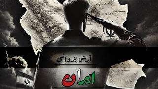 دانلود آهنگ جدید آرش یزدانی به نام ایران