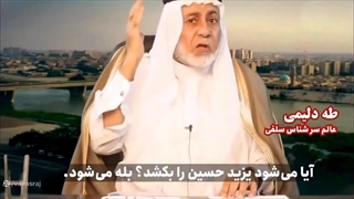 جواز قتل امام حسین در کلام عالم سرشناس و ناصبی و وهابی