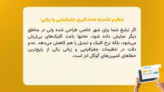 اشتباهات رایج در گوگل ادز که بودجه شما را نابود می‌کنند