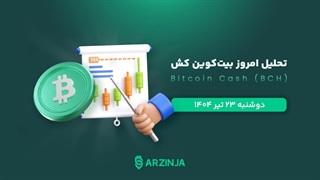 تحلیل بیت کوین کش | بررسی تکنیکالی BCH امروز 23 تیر 1404