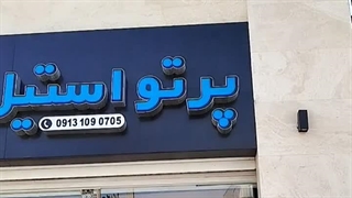 پرتو استیل آسیا