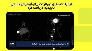 فناوری ایمپلنت مغزی، کاربردها و مشکلات اخلاقی