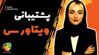 پشتیبانی بروکر ویتاورس (Vitavores) | راه‌های ارتباط و خدمات