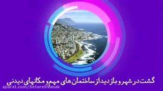 گشت و گذار در آفریقای جنوبی و تجربه یک سفر هیجان انگیز و پرماجرا