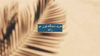 شروع مطمئن کلینیک زیبایی با تجهیزات نیار جراحی پف زیر چشم