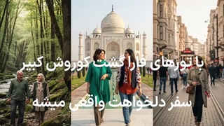 هر جور که بخوای بری سفر… فارا گشت تورشو داره!