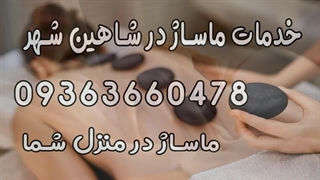 خدمات ماساژ در خیابان عطار شاهین شهر اصفهان 09363660478