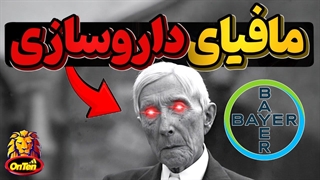 راکفلر چطور شبکه مافیایی جهانی داروسازی را بوجود آورد ؟