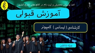آموزش قبولی | اخذ مدرک لیسانس کامپیوتر | 09387708025