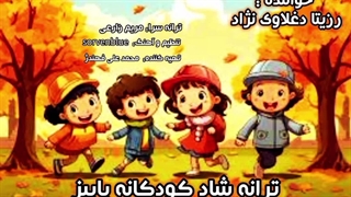 ترانه شاد کودکانه "پاییز" با صدای استاد رزیتا دغلاوی نژاد (برترین مجری کودک ایران)