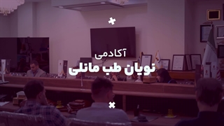 نشست علمی اوپراتور لیزر نویان طب مانلی با انرژی اتمی