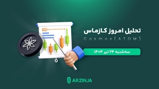 تحلیل کازماس | بررسی تکنیکالی ATOM امروز 24 تیر 1404