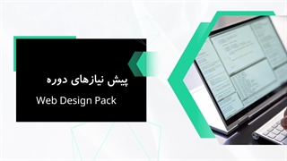 پیش نیازهای دوره Web Design Pack (بررسی مشخصات و هزینه)