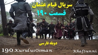 سریال قیام عثمان قسمت 190 دوبله فارسی 2 ساعته فصل 6 Kuruluş Osman کیفیت بالا