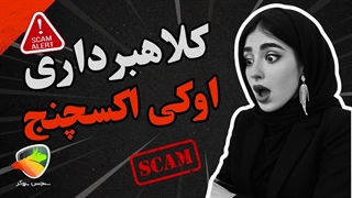 آیا صرافی اوکی اکسچنج معتبر است یا کلاهبرداری؟ بررسی و شکایات کاربران