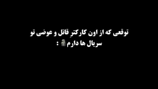 فقط من همچین توقعی دارم؟