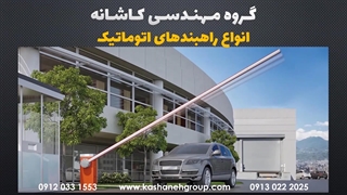 راهبند برقی بتا مدل B502 با اهرم تاشو ۱۸۰ درجه | مرکز تخصصی راهبند 09130222025